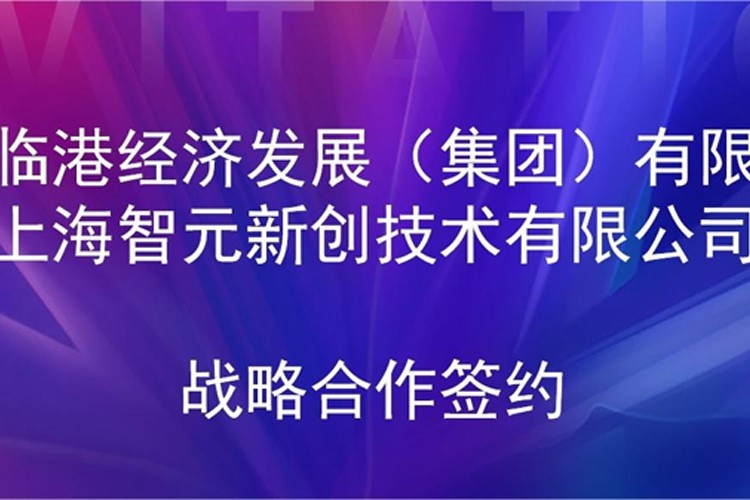 推动技术研发和产业化的衔接 永乐高机器人与临港集团签署战略合作协议